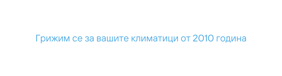 Грижим се за вашите климатици от 2010 година